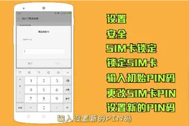 手机被盗后锁机密码易被破解，设置pin码才能真正保障信息安全