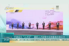 宁波设立“人才日”，最新人才政策中买房最高补60万视频封面