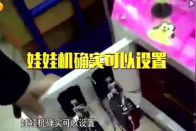 记者揭秘抓娃娃机内幕，高手教你如何2个币抓一个娃娃视频封面