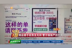 男子开网店骗解锁iPhone 深圳警方严厉打击视频封面