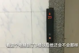 电梯停在3楼的时候就关不上门，到底怎么回事呢，一起看看就知道视频封面