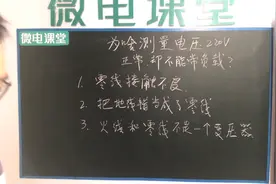 测量电压220伏正常，但是却不能带负载点亮灯泡视频封面
