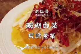  #生活改造家 #美食 懂生活就得会过日子，乾隆白菜用叶儿珊瑚白菜用帮儿，一点儿不糟尽@抖音美食 @抖音短视频 