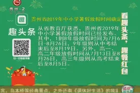 贵州省2019年中小学暑假放假时间确定