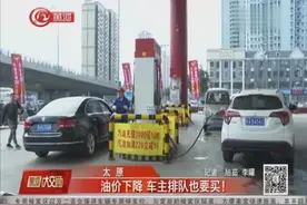 太原人注意！油价又双叒叕下降了，92号、95号汽油价格下降幅度大视频封面