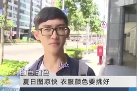 夏日降温解暑如何穿衣？哈佛大学色彩研究结果：红色衣服最防晒视频封面
