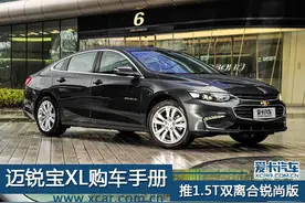 新款雪佛兰迈锐宝XL购车手册图片