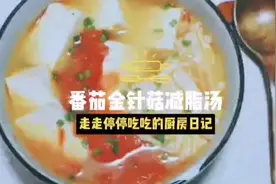 还在为肥胖的夏天而烦恼？番茄金针菇减脂汤，简单好做快学起来！视频封面