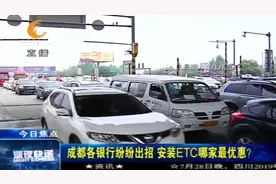 安装ETC优惠哪家强？成都各银行花样百出，记者暗访告诉您！视频封面