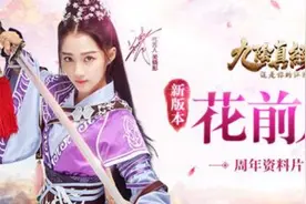 《九阴真经3D》周年庆资料片“花前月下”再曝猛料，90级上限开放、琅嬛玉洞玩法等让你先睹为快图片