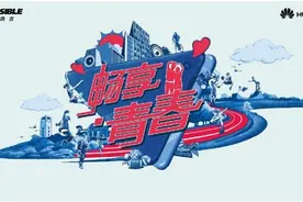 年轻无极限 华为畅享玩出鲜活青春图片