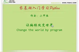 #小甲鱼Python教程系列#转载01
课程生动、有趣、易学