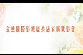 金熊国际影城鹿泉店2019年度家属观影会视频封面