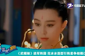 热剧《武媚娘传奇》进军韩国，范冰冰造型引韩星争相模仿！图片