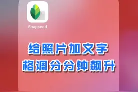 Snapseed手机修图：如何给照片加火爆朋友圈的文字效果呢视频封面