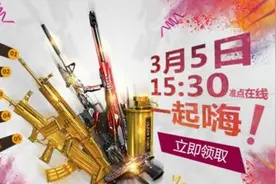 cf手游3月5日活动时间一览 3月5日活动奖励介绍图片