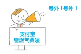 长春市民 支付宝也能缴燃气费啦！快打开手机试试图片