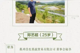 新农人｜90后海归竟回衢州老家干这个！只为圆母亲一个心愿图片