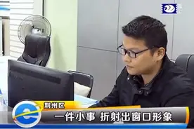 e线追踪：一件小事 折射出窗口形象图片