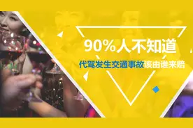 90%人不知道代驾发生交通事故该由谁来赔视频封面