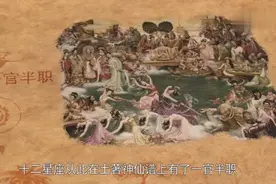 苏东坡竟是占星狂人 宋朝社会最爱黑“摩羯座”视频封面