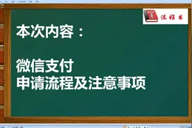 微信支付申请流程及注意事项