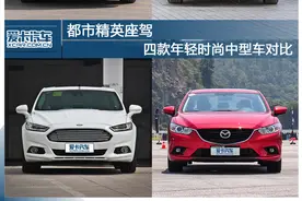 四款年轻时尚合资中型车对比图片