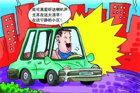 对孕妇鸣笛爱车遭殃 汽车喇叭不能随意按图片