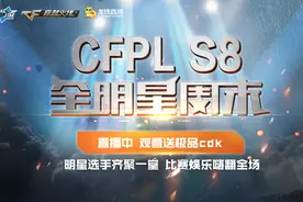 CFPL S8全明星新秀赛 青出于蓝新秀队直落三盘横扫老将图片