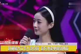 赵丽颖为工作人员点餐，超长外卖单惊到网友视频封面