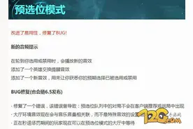 LOL国服预选位模式什么时候出 LOL国服预选位上线时间曝光图片