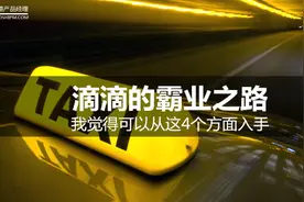 滴滴的霸业之路，我觉得可以从这4个方面入手图片