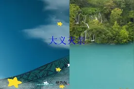 成语故事之《大义灭亲》视频封面