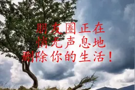 朋友圈正在悄无声息地删除你的生活！（一定要看）