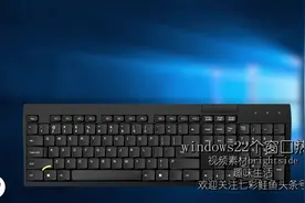 领略windows系统中win键常用快捷键，记住这些让你工作事半功倍视频封面