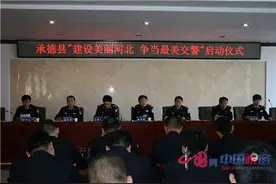 承德县交警大队“建设美丽河北 争当最美交警”活动启动图片