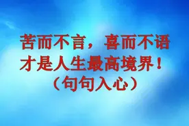 苦而不言，喜而不语，才是人生最高境界！（句句入心）视频封面