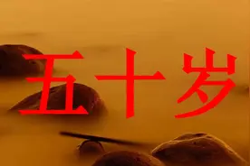 熬到了五十岁（精辟）视频封面
