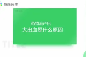 药物流产后为什么会大出血？这是什么原因导致的呢？视频封面