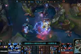 S5击杀时刻：小组赛IG VS C9精彩集锦0:1图片