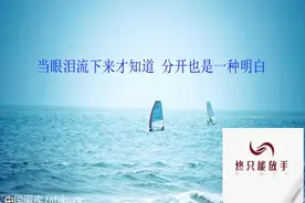 当眼泪流下来才知道 分开也是一种明白