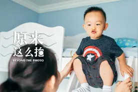 学会这几招，教你拍出最美家庭儿童照！