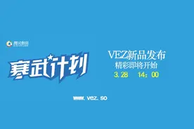 VEZ重磅新品乐box即将发布图片