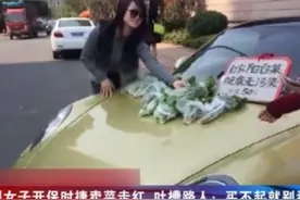 女子开百万豪车卖青菜：50元一包 买不起就别看图片