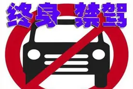 养车用车|重磅|36人终生禁驾，这是怎样的一种处罚？图片