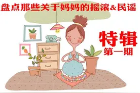 母亲节特辑：关于妈妈的摇滚&民谣歌曲（上）图片