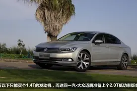 迈腾2.0T低功率版申报图曝光 或年内上市，你怎么看