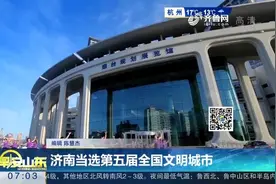济南当选第五届全国文明城市视频封面