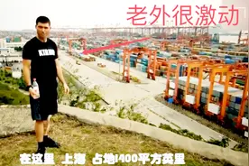 英国主持人非要亲眼看上海洋山港，看到超大的规模激动的快要流泪视频封面