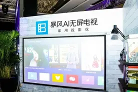 3999元暴风TV无屏电视 这个价格值不值图片